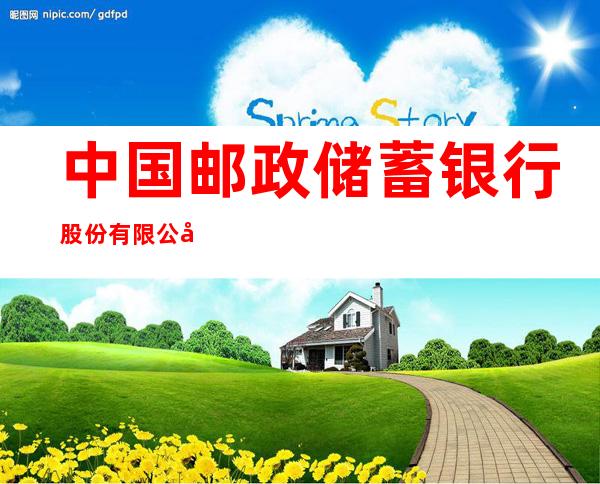 中国邮政储蓄银行股份有限公司巴彦淖尔市分行